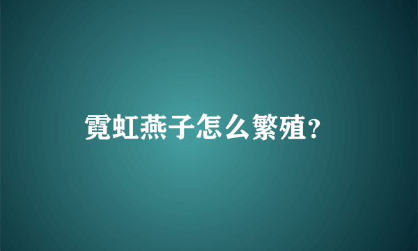 霓虹燕子怎么繁殖？