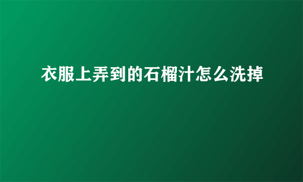 衣服上弄到的石榴汁怎么洗掉