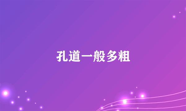 孔道一般多粗