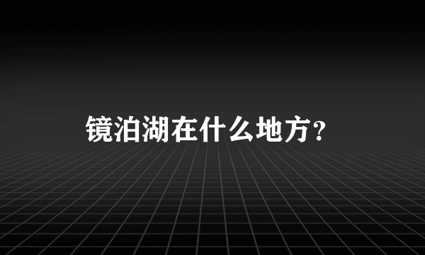 镜泊湖在什么地方？