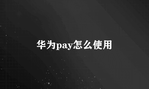 华为pay怎么使用