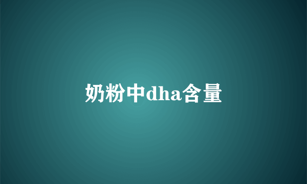 奶粉中dha含量