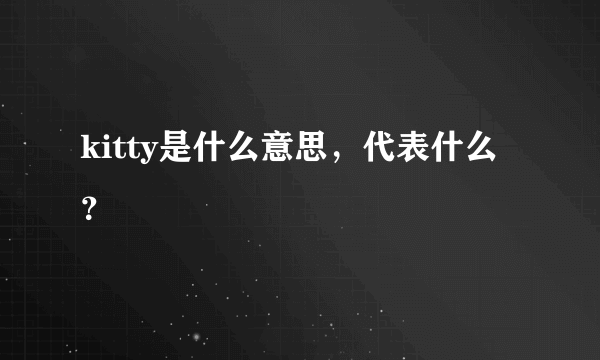 kitty是什么意思，代表什么？