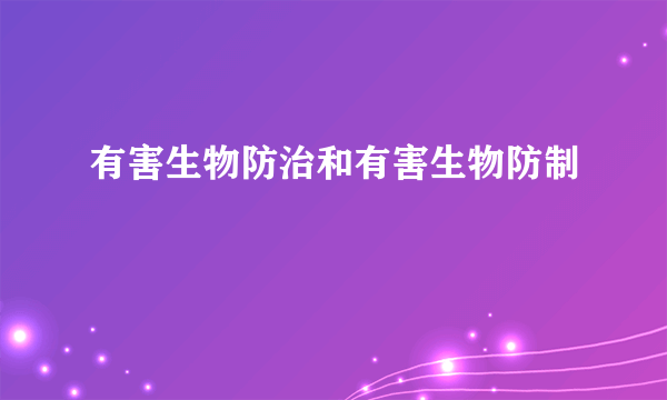 有害生物防治和有害生物防制