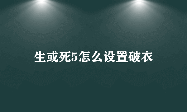 生或死5怎么设置破衣