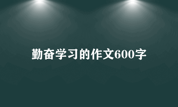 勤奋学习的作文600字