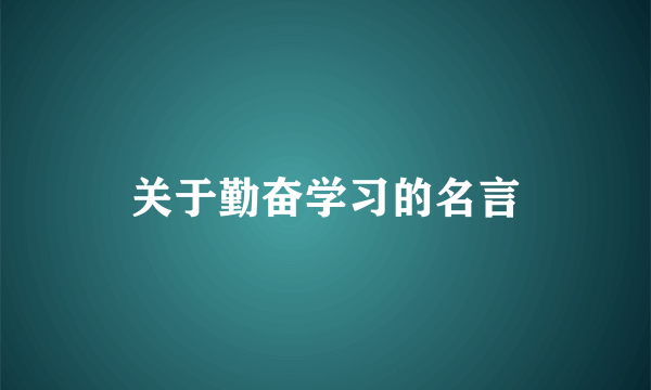 关于勤奋学习的名言