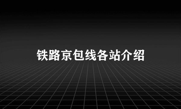 铁路京包线各站介绍