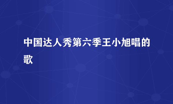 中国达人秀第六季王小旭唱的歌