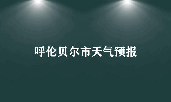 呼伦贝尔市天气预报