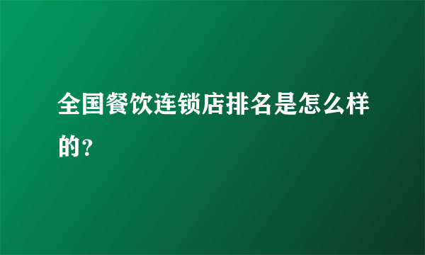 全国餐饮连锁店排名是怎么样的？