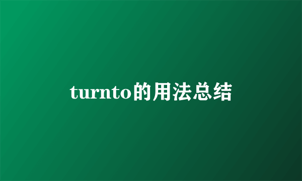 turnto的用法总结