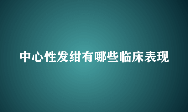 中心性发绀有哪些临床表现