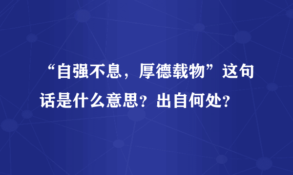 “自强不息，厚德载物”这句话是什么意思？出自何处？