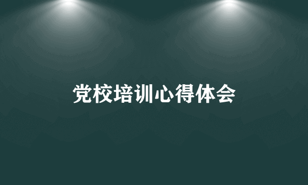 党校培训心得体会