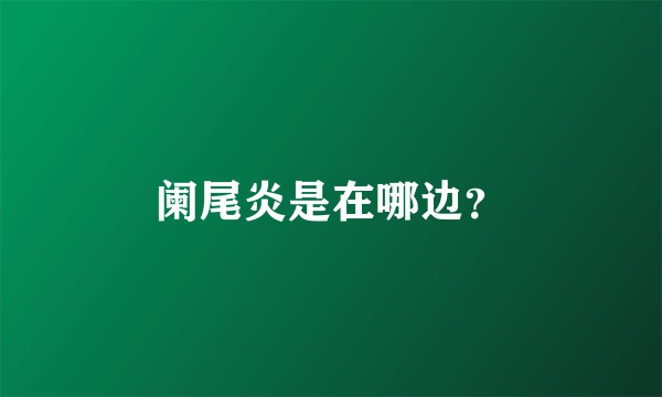 阑尾炎是在哪边？