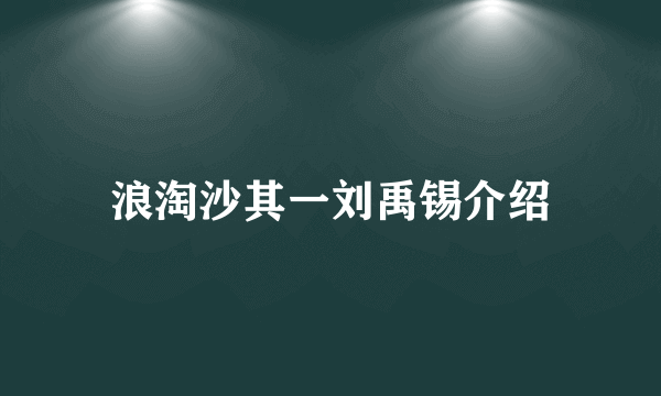 浪淘沙其一刘禹锡介绍