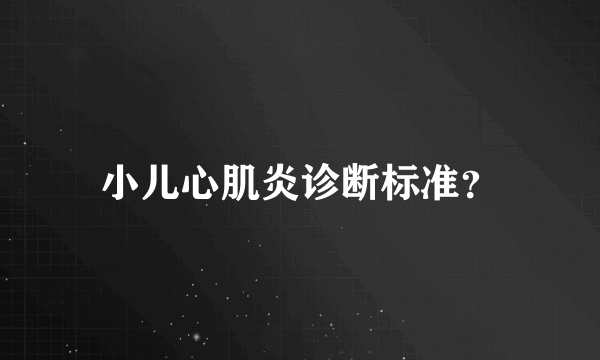 小儿心肌炎诊断标准？