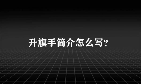 升旗手简介怎么写？