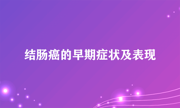 结肠癌的早期症状及表现