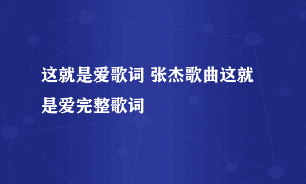 这就是爱歌词 张杰歌曲这就是爱完整歌词