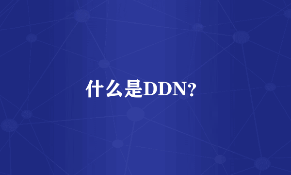 什么是DDN？