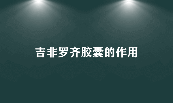 吉非罗齐胶囊的作用