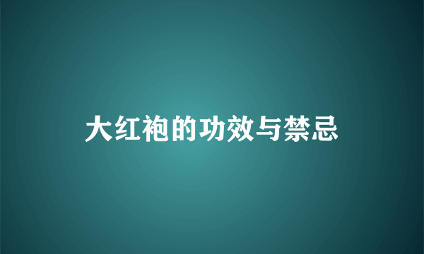 大红袍的功效与禁忌