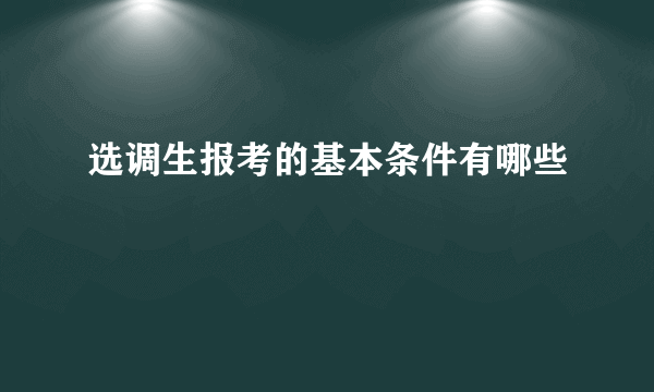 选调生报考的基本条件有哪些