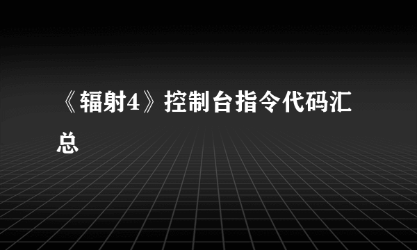 《辐射4》控制台指令代码汇总