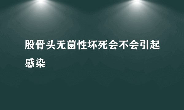 股骨头无菌性坏死会不会引起感染