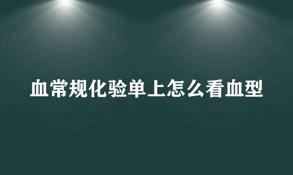 血常规化验单上怎么看血型