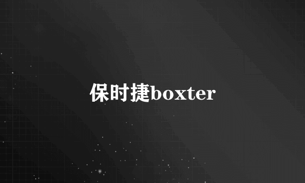 保时捷boxter