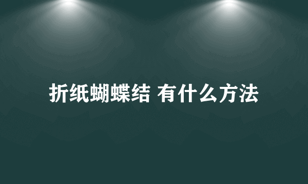 折纸蝴蝶结 有什么方法