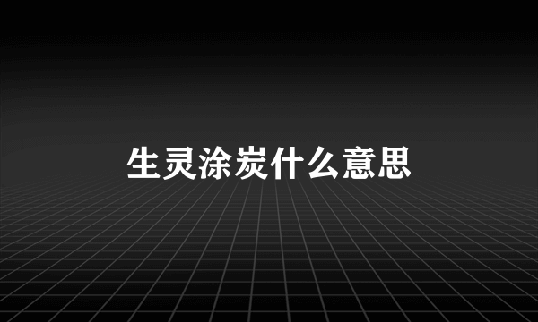 生灵涂炭什么意思