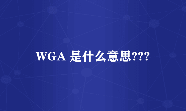 WGA 是什么意思???