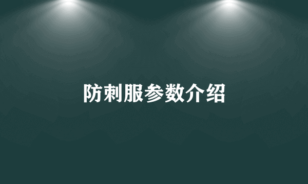 防刺服参数介绍