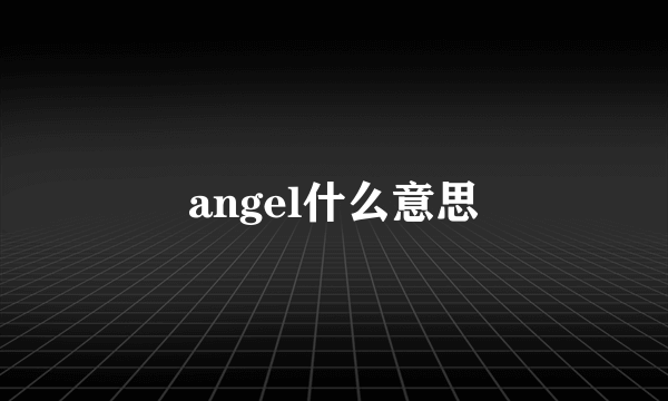 angel什么意思