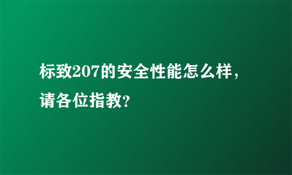 标致207的安全性能怎么样，请各位指教？