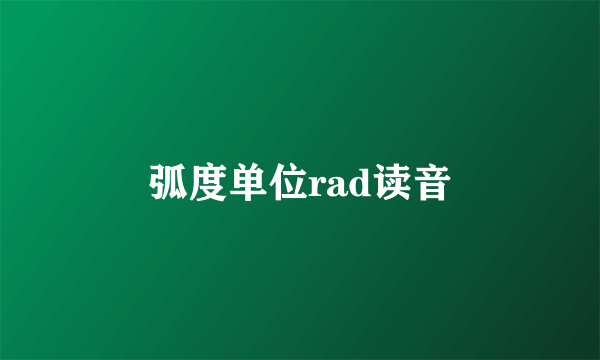 弧度单位rad读音