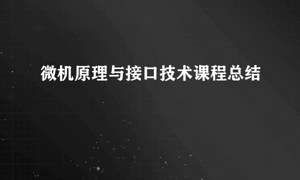 微机原理与接口技术课程总结