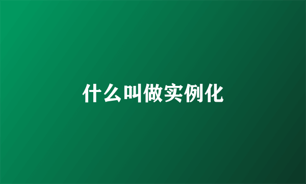 什么叫做实例化