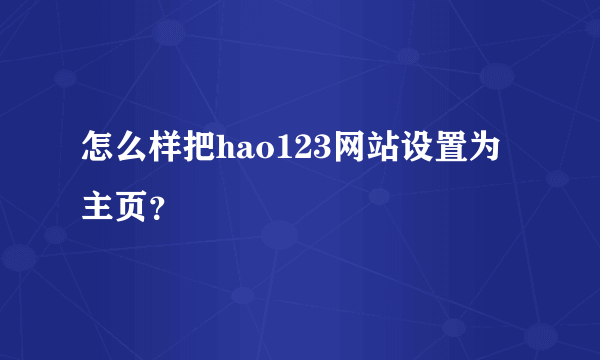 怎么样把hao123网站设置为主页？