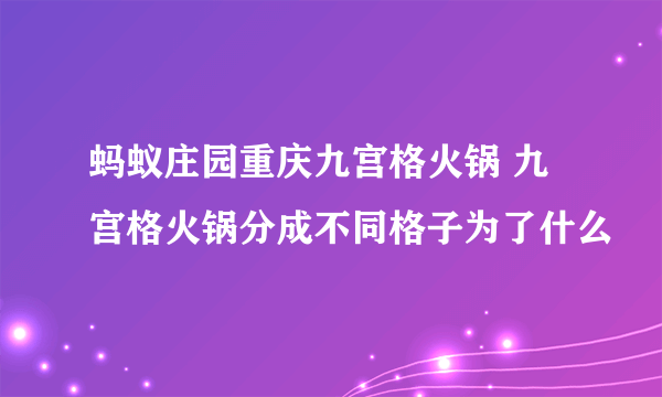 蚂蚁庄园重庆九宫格火锅 九宫格火锅分成不同格子为了什么