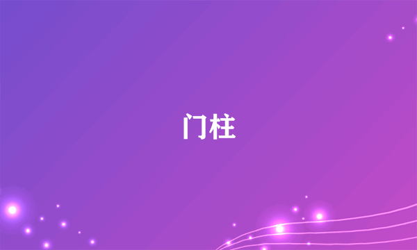 门柱