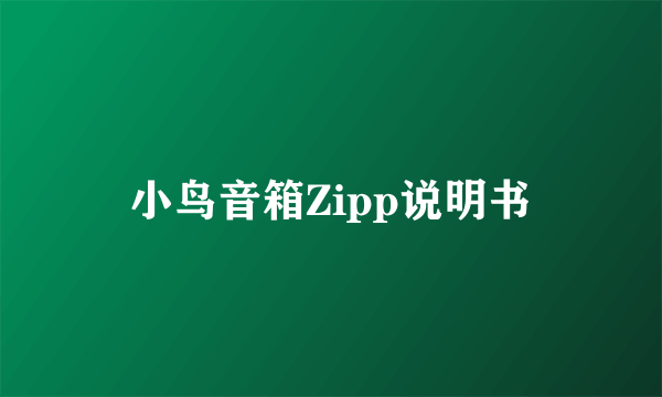 小鸟音箱Zipp说明书