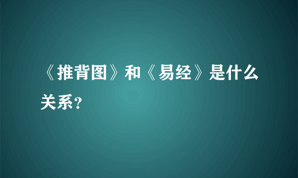 《推背图》和《易经》是什么关系？