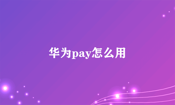 华为pay怎么用