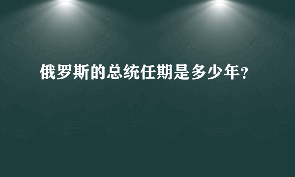 俄罗斯的总统任期是多少年？