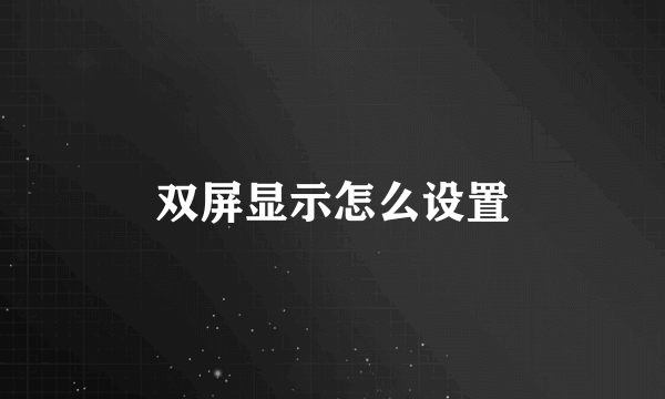 双屏显示怎么设置